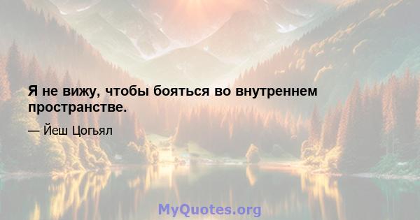 Я не вижу, чтобы бояться во внутреннем пространстве.