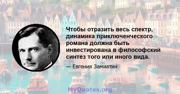 Чтобы отразить весь спектр, динамика приключенческого романа должна быть инвестирована в философский синтез того или иного вида.