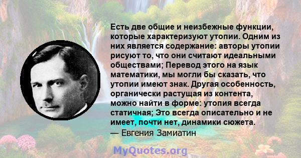 Есть две общие и неизбежные функции, которые характеризуют утопии. Одним из них является содержание: авторы утопии рисуют то, что они считают идеальными обществами; Перевод этого на язык математики, мы могли бы сказать, 