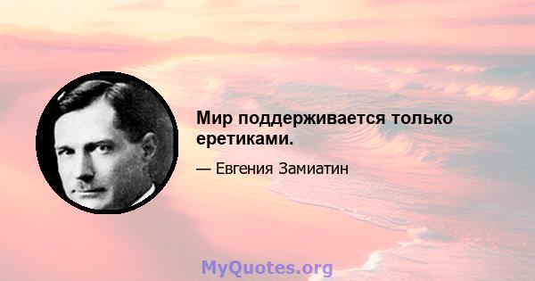 Мир поддерживается только еретиками.