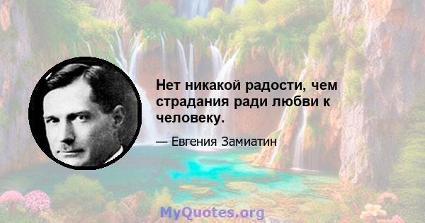 Нет никакой радости, чем страдания ради любви к человеку.