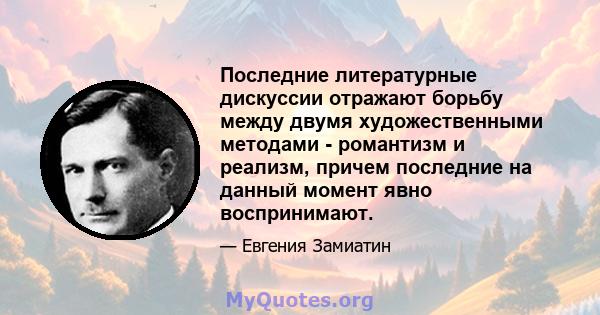 Последние литературные дискуссии отражают борьбу между двумя художественными методами - романтизм и реализм, причем последние на данный момент явно воспринимают.