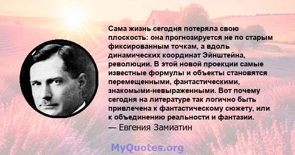 Сама жизнь сегодня потеряла свою плоскость: она прогнозируется не по старым фиксированным точкам, а вдоль динамических координат Эйнштейна, революции. В этой новой проекции самые известные формулы и объекты становятся