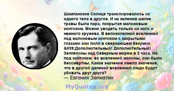 Шампанское Солнце транслировалось из одного тела в другое. И на зеленом шелке травы была пара, покрытая малиновым зонтиком. Можно увидеть только их ноги и немного кружева. В великолепной вселенной под малиновым зонтиком 