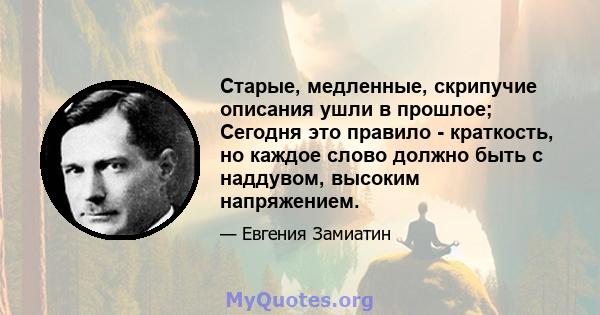 Старые, медленные, скрипучие описания ушли в прошлое; Сегодня это правило - краткость, но каждое слово должно быть с наддувом, высоким напряжением.