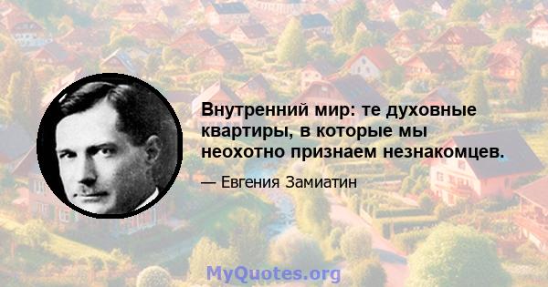 Внутренний мир: те духовные квартиры, в которые мы неохотно признаем незнакомцев.