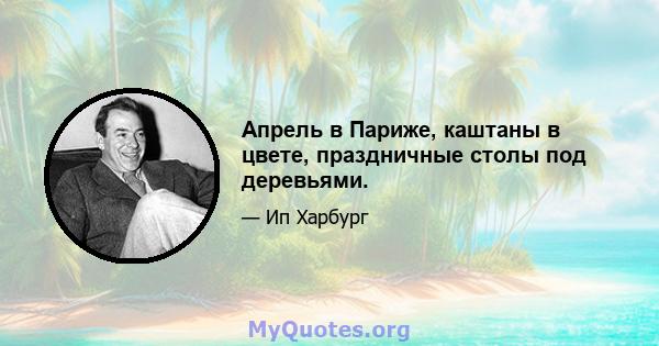 Апрель в Париже, каштаны в цвете, праздничные столы под деревьями.