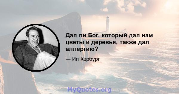 Дал ли Бог, который дал нам цветы и деревья, также дал аллергию?