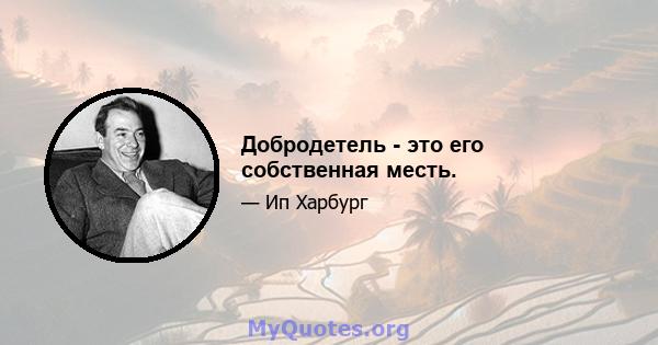 Добродетель - это его собственная месть.