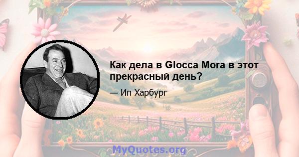 Как дела в Glocca Mora в этот прекрасный день?