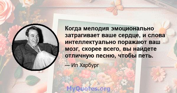 Когда мелодия эмоционально затрагивает ваше сердце, и слова интеллектуально поражают ваш мозг, скорее всего, вы найдете отличную песню, чтобы петь.