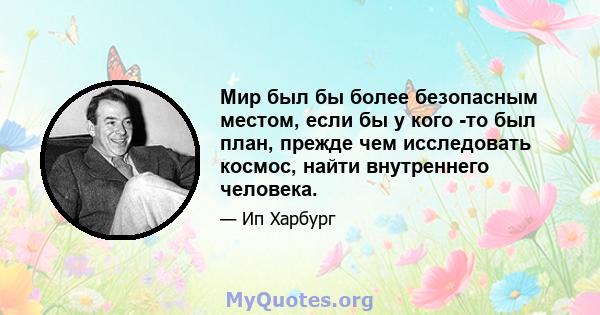 Мир был бы более безопасным местом, если бы у кого -то был план, прежде чем исследовать космос, найти внутреннего человека.