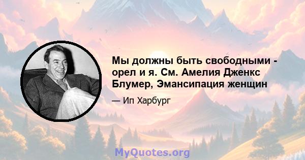 Мы должны быть свободными - орел и я. См. Амелия Дженкс Блумер, Эмансипация женщин