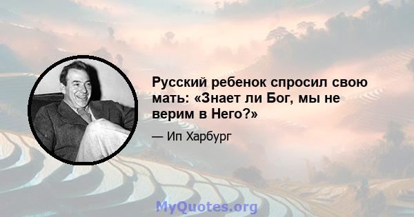 Русский ребенок спросил свою мать: «Знает ли Бог, мы не верим в Него?»