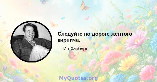 Следуйте по дороге желтого кирпича.