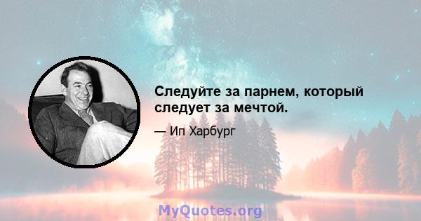 Следуйте за парнем, который следует за мечтой.