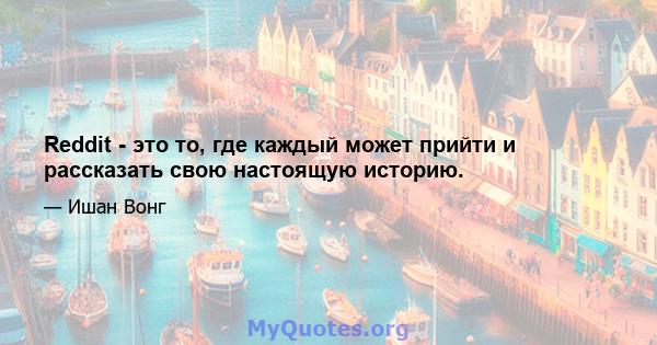 Reddit - это то, где каждый может прийти и рассказать свою настоящую историю.