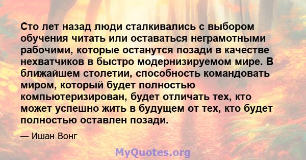 Сто лет назад люди сталкивались с выбором обучения читать или оставаться неграмотными рабочими, которые останутся позади в качестве нехватчиков в быстро модернизируемом мире. В ближайшем столетии, способность