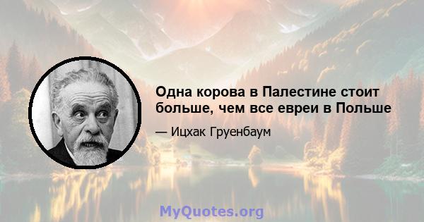 Одна корова в Палестине стоит больше, чем все евреи в Польше