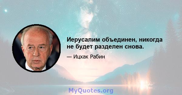 Иерусалим объединен, никогда не будет разделен снова.