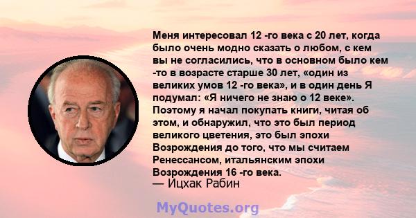 Меня интересовал 12 -го века с 20 лет, когда было очень модно сказать о любом, с кем вы не согласились, что в основном было кем -то в возрасте старше 30 лет, «один из великих умов 12 -го века», и в один день Я подумал: