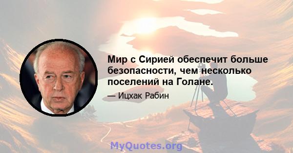 Мир с Сирией обеспечит больше безопасности, чем несколько поселений на Голане.