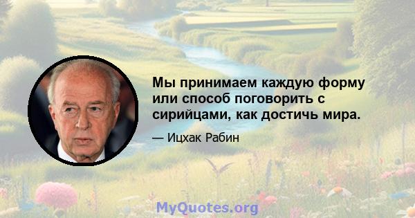 Мы принимаем каждую форму или способ поговорить с сирийцами, как достичь мира.