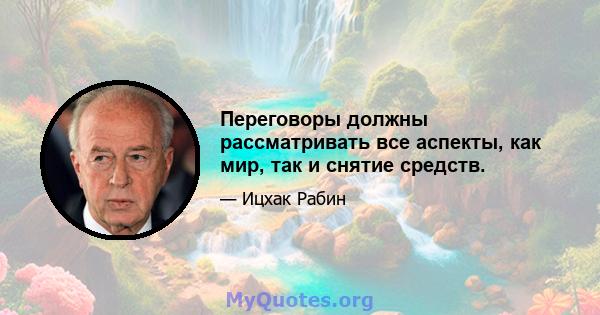 Переговоры должны рассматривать все аспекты, как мир, так и снятие средств.