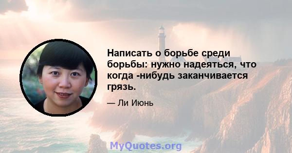 Написать о борьбе среди борьбы: нужно надеяться, что когда -нибудь заканчивается грязь.