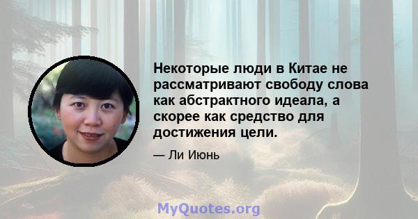 Некоторые люди в Китае не рассматривают свободу слова как абстрактного идеала, а скорее как средство для достижения цели.