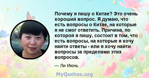 Почему я пишу о Китае? Это очень хороший вопрос. Я думаю, что есть вопросы о Китае, на которые я не смог ответить. Причина, по которой я пишу, состоит в том, что есть вопросы, на которые я хочу найти ответы - или я хочу 