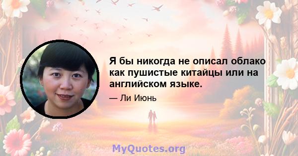 Я бы никогда не описал облако как пушистые китайцы или на английском языке.