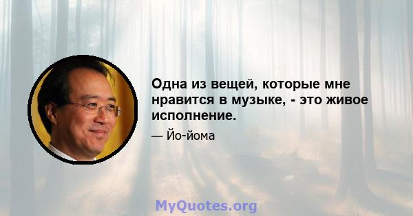 Одна из вещей, которые мне нравится в музыке, - это живое исполнение.