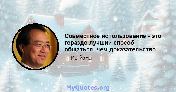 Совместное использование - это гораздо лучший способ общаться, чем доказательство.