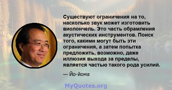 Существуют ограничения на то, насколько звук может изготовить виолончель. Это часть обрамления акустических инструментов. Поиск того, какими могут быть эти ограничения, а затем попытка предложить, возможно, даже иллюзия 