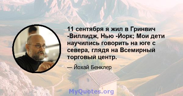 11 сентября я жил в Гринвич -Виллидж, Нью -Йорк; Мои дети научились говорить на юге с севера, глядя на Всемирный торговый центр.