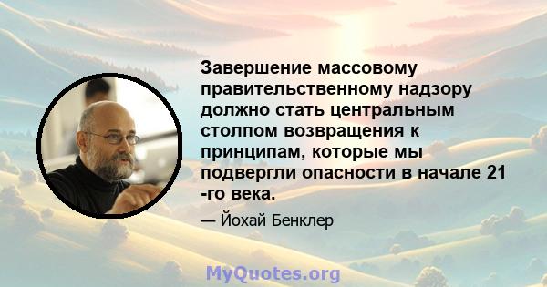 Завершение массовому правительственному надзору должно стать центральным столпом возвращения к принципам, которые мы подвергли опасности в начале 21 -го века.