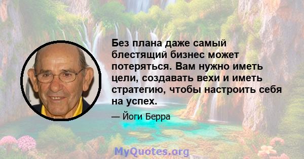 Без плана даже самый блестящий бизнес может потеряться. Вам нужно иметь цели, создавать вехи и иметь стратегию, чтобы настроить себя на успех.