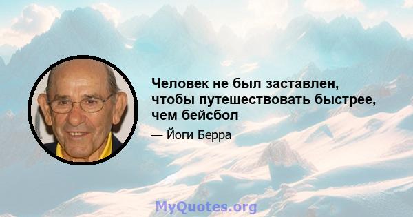 Человек не был заставлен, чтобы путешествовать быстрее, чем бейсбол