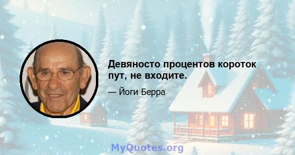 Девяносто процентов короток пут, не входите.