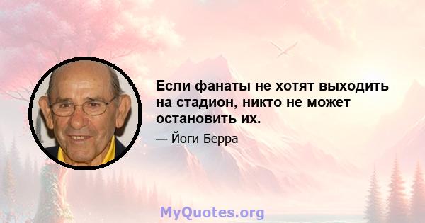 Если фанаты не хотят выходить на стадион, никто не может остановить их.