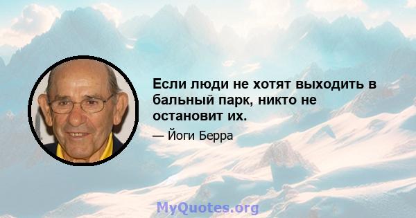 Если люди не хотят выходить в бальный парк, никто не остановит их.