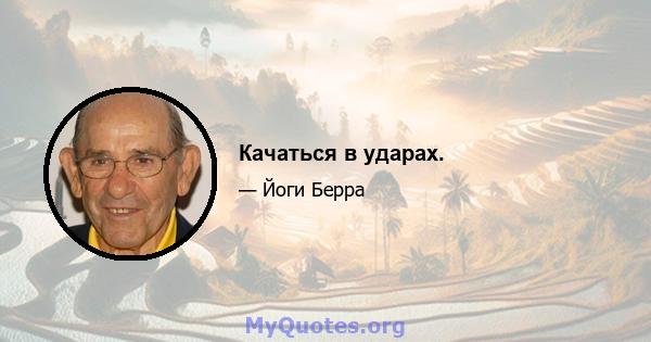 Качаться в ударах.