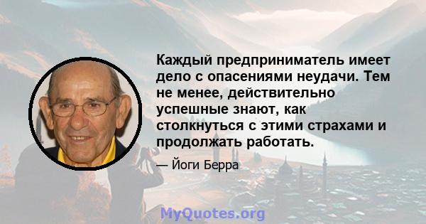 Каждый предприниматель имеет дело с опасениями неудачи. Тем не менее, действительно успешные знают, как столкнуться с этими страхами и продолжать работать.