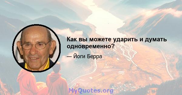 Как вы можете ударить и думать одновременно?