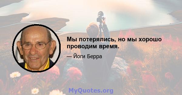 Мы потерялись, но мы хорошо проводим время.