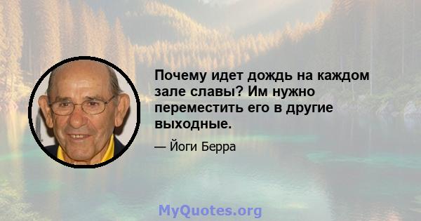 Почему идет дождь на каждом зале славы? Им нужно переместить его в другие выходные.