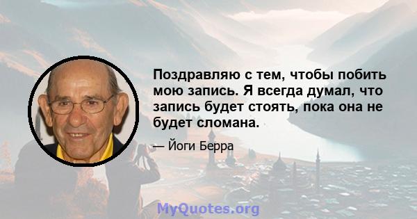 Поздравляю с тем, чтобы побить мою запись. Я всегда думал, что запись будет стоять, пока она не будет сломана.