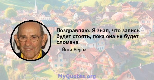 Поздравляю. Я знал, что запись будет стоять, пока она не будет сломана.