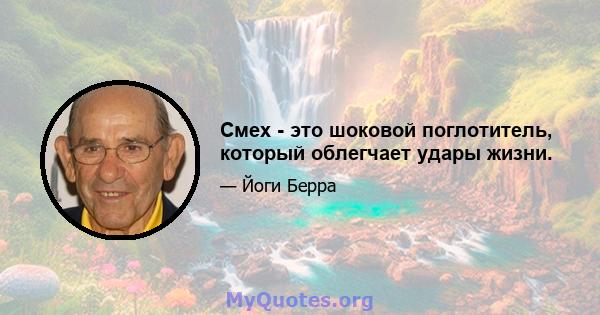 Смех - это шоковой поглотитель, который облегчает удары жизни.